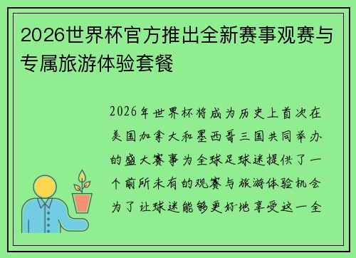 2026世界杯官方推出全新赛事观赛与专属旅游体验套餐 2026世界杯官方推出全新赛事观赛与专属旅游体验套餐