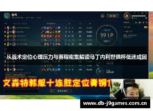 从战术定位心理压力与赛程密集解读马丁内利世俱杯低迷成因 从战术定位心理压力与赛程密集解读马丁内利世俱杯低迷成因