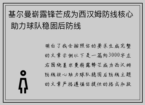 基尔曼崭露锋芒成为西汉姆防线核心 助力球队稳固后防线 基尔曼崭露锋芒成为西汉姆防线核心 助力球队稳固后防线