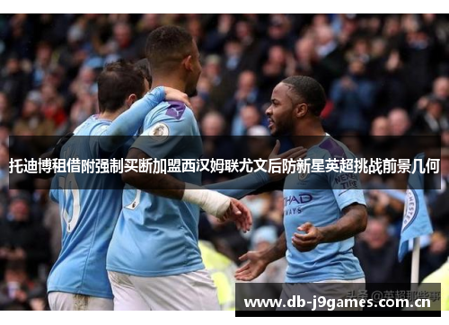 托迪博租借附强制买断加盟西汉姆联尤文后防新星英超挑战前景几何 托迪博租借附强制买断加盟西汉姆联尤文后防新星英超挑战前景几何