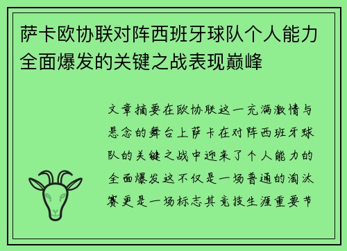 萨卡欧协联对阵西班牙球队个人能力全面爆发的关键之战表现巅峰 萨卡欧协联对阵西班牙球队个人能力全面爆发的关键之战表现巅峰