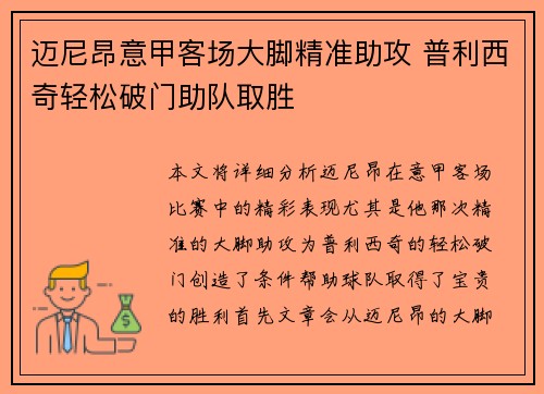 迈尼昂意甲客场大脚精准助攻 普利西奇轻松破门助队取胜 迈尼昂意甲客场大脚精准助攻 普利西奇轻松破门助队取胜