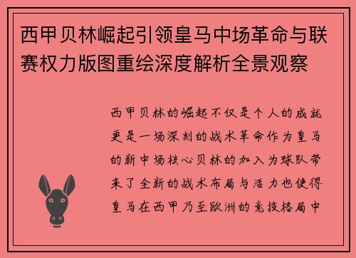 西甲贝林崛起引领皇马中场革命与联赛权力版图重绘深度解析全景观察 西甲贝林崛起引领皇马中场革命与联赛权力版图重绘深度解析全景观察
