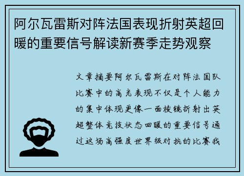 阿尔瓦雷斯对阵法国表现折射英超回暖的重要信号解读新赛季走势观察 阿尔瓦雷斯对阵法国表现折射英超回暖的重要信号解读新赛季走势观察