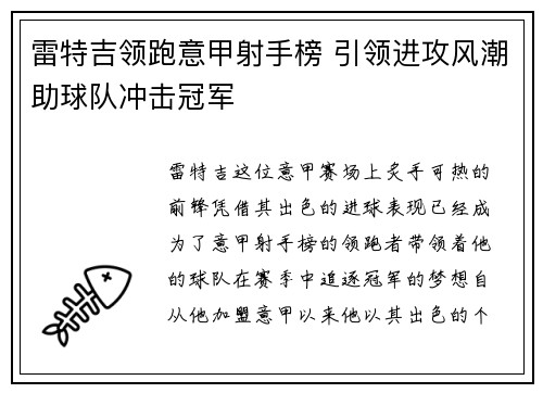 雷特吉领跑意甲射手榜 引领进攻风潮助球队冲击冠军 雷特吉领跑意甲射手榜 引领进攻风潮助球队冲击冠军