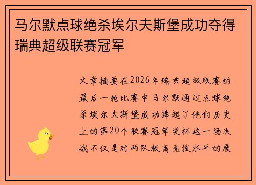 马尔默点球绝杀埃尔夫斯堡成功夺得瑞典超级联赛冠军 马尔默点球绝杀埃尔夫斯堡成功夺得瑞典超级联赛冠军