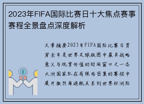 2023年FIFA国际比赛日十大焦点赛事赛程全景盘点深度解析 2023年FIFA国际比赛日十大焦点赛事赛程全景盘点深度解析