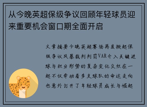 从今晚英超保级争议回顾年轻球员迎来重要机会窗口期全面开启 从今晚英超保级争议回顾年轻球员迎来重要机会窗口期全面开启