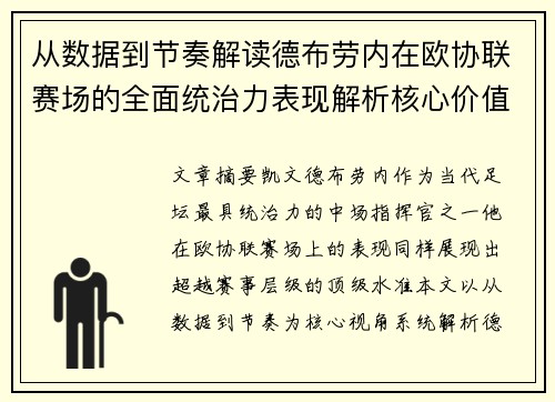 从数据到节奏解读德布劳内在欧协联赛场的全面统治力表现解析核心价值 从数据到节奏解读德布劳内在欧协联赛场的全面统治力表现解析核心价值
