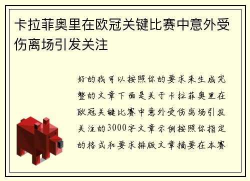 卡拉菲奥里在欧冠关键比赛中意外受伤离场引发关注 卡拉菲奥里在欧冠关键比赛中意外受伤离场引发关注