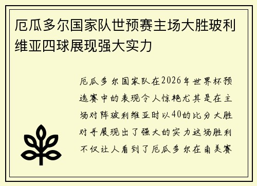 厄瓜多尔国家队世预赛主场大胜玻利维亚四球展现强大实力 厄瓜多尔国家队世预赛主场大胜玻利维亚四球展现强大实力