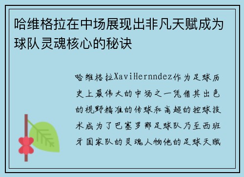 哈维格拉在中场展现出非凡天赋成为球队灵魂核心的秘诀 哈维格拉在中场展现出非凡天赋成为球队灵魂核心的秘诀