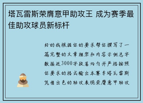 塔瓦雷斯荣膺意甲助攻王 成为赛季最佳助攻球员新标杆 塔瓦雷斯荣膺意甲助攻王 成为赛季最佳助攻球员新标杆