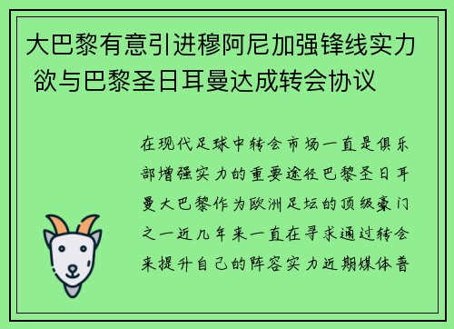 大巴黎有意引进穆阿尼加强锋线实力 欲与巴黎圣日耳曼达成转会协议 大巴黎有意引进穆阿尼加强锋线实力 欲与巴黎圣日耳曼达成转会协议