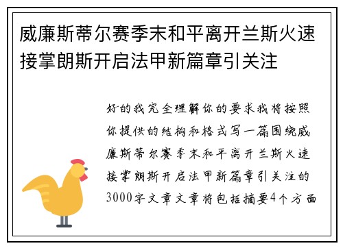 威廉斯蒂尔赛季末和平离开兰斯火速接掌朗斯开启法甲新篇章引关注