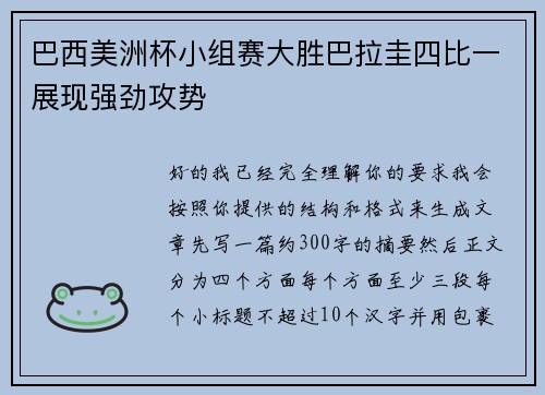 巴西美洲杯小组赛大胜巴拉圭四比一展现强劲攻势