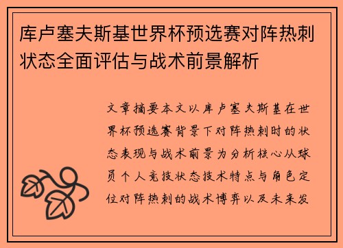 库卢塞夫斯基世界杯预选赛对阵热刺状态全面评估与战术前景解析
