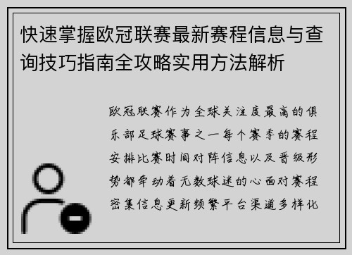 快速掌握欧冠联赛最新赛程信息与查询技巧指南全攻略实用方法解析