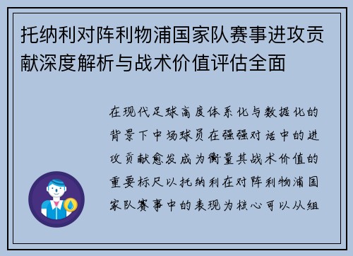 托纳利对阵利物浦国家队赛事进攻贡献深度解析与战术价值评估全面