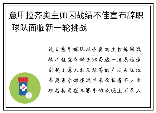 意甲拉齐奥主帅因战绩不佳宣布辞职 球队面临新一轮挑战
