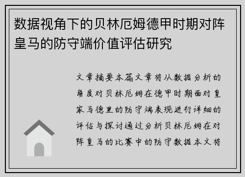 数据视角下的贝林厄姆德甲时期对阵皇马的防守端价值评估研究